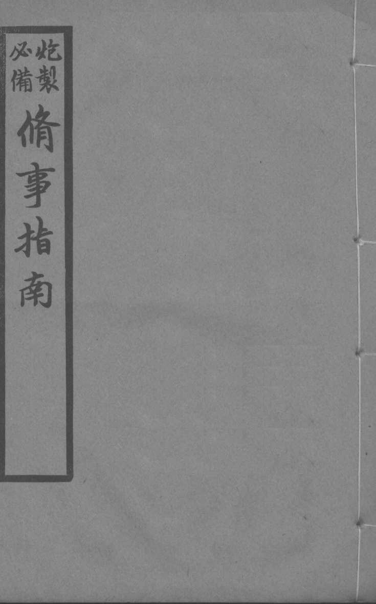 修事指南  下